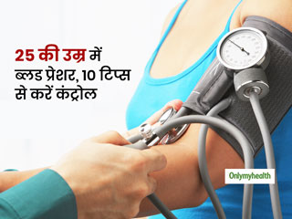 25 की उम्र में बढ़ गया है ब्लड प्रेशर तो आज ही बदल दें अपनी ये 10 आदतें, कई घातक रोगों से बचेंगे आप 
